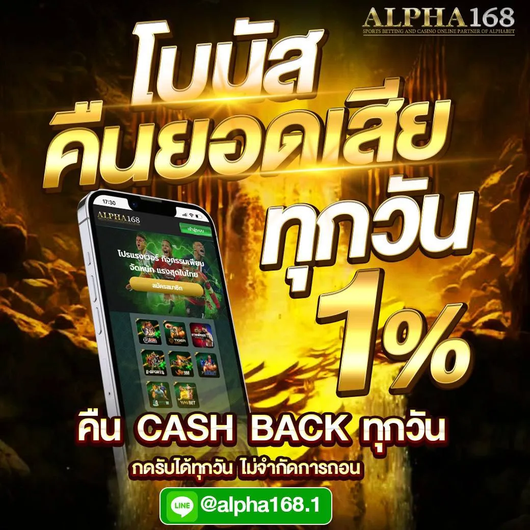 โบนัสคืนยอดเสีย alpha168