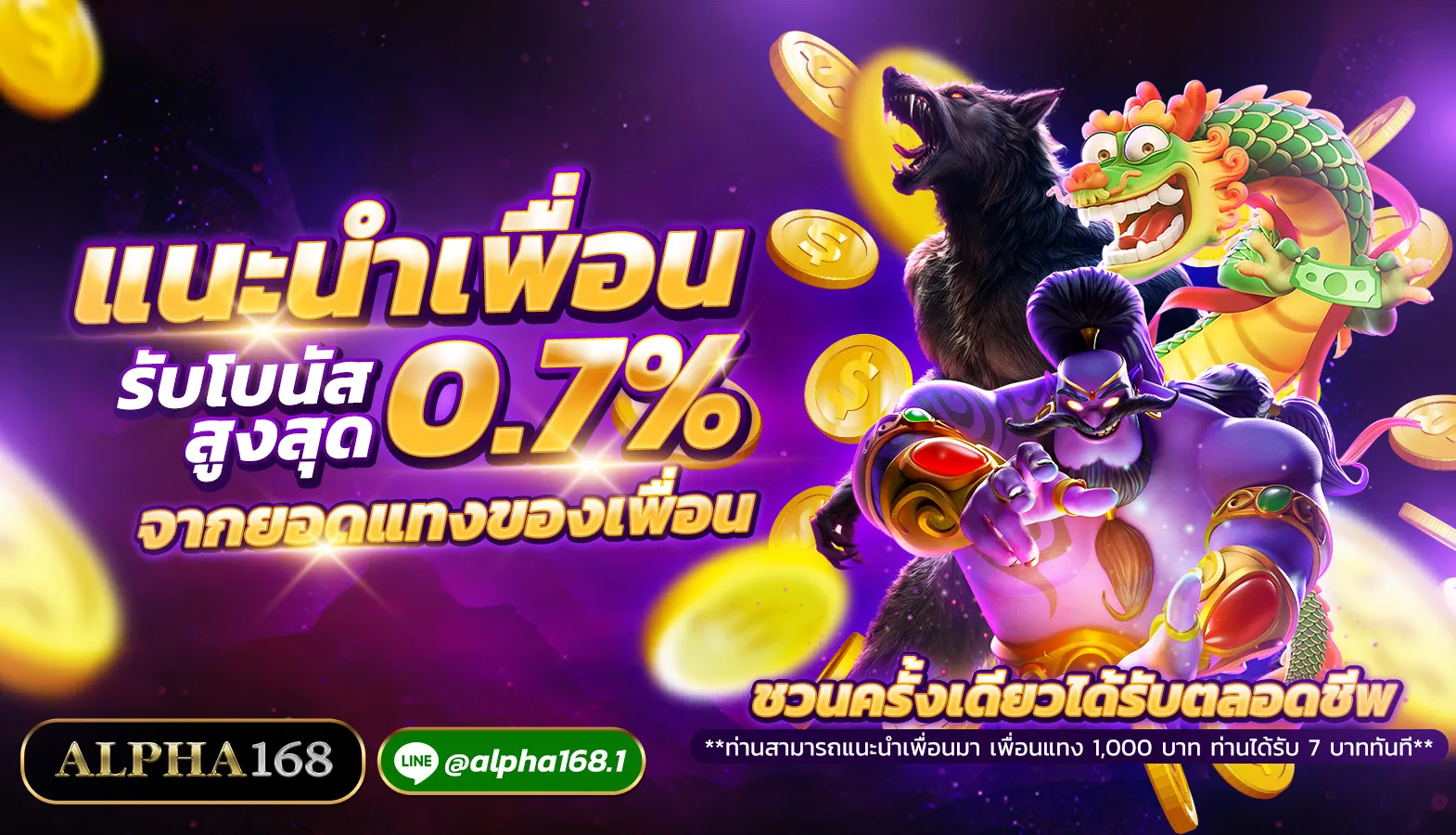 แนะนำเพื่อน alpha168